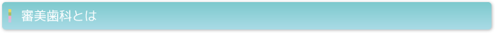 審美歯科とは