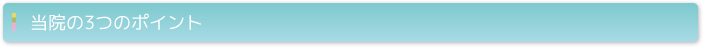 当院の3つのポイント