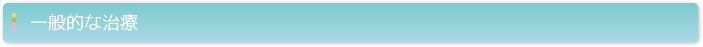 一般的な治療