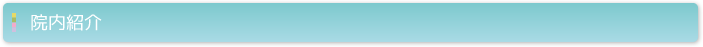 院内紹介