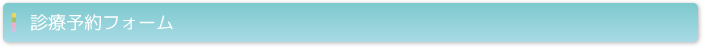 診療予約フォーム