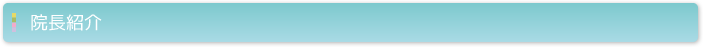 院長紹介