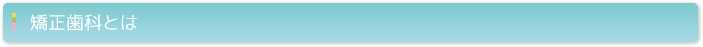 矯正歯科とは