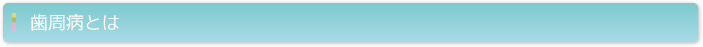 歯周病とは