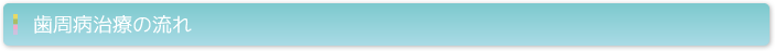 歯周病治療の流れ