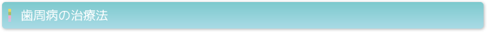 歯周病の治療法