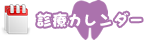 診療カレンダー