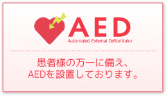 患者様の万一に備え、AEDを設置しております。