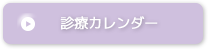 診療カレンダーを確認する