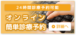 24時間診療予約可能 オンライン簡単診療予約