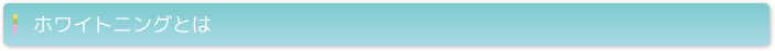 ホワイトニングとは