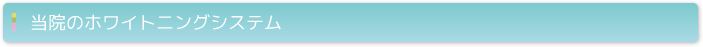 当院のホワイトニングシステム