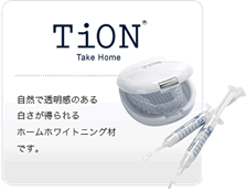 ホームホワイトニング（Tion）