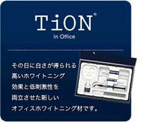 オフィスホワイトニング（Tion）