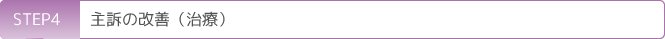 STEP4 主訴の改善(治療)