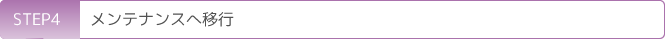 STEP4 メンテナンスへ移行