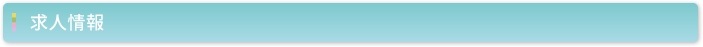 求人情報