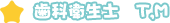 歯科衛生士 T,M