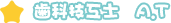 歯科技工士 A.T