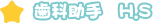 歯科助手 H.S