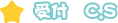 受付 C.S