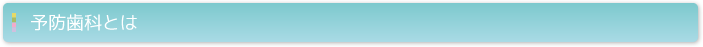 予防歯科とは